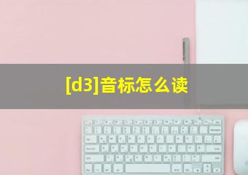 [d3]音标怎么读